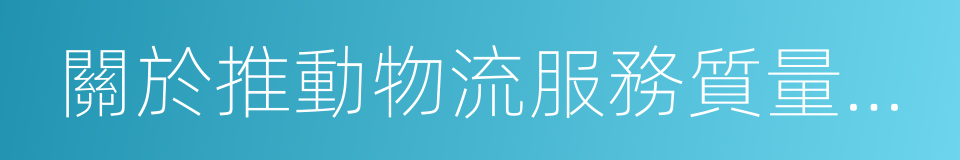 關於推動物流服務質量提升工作的指導意見的同義詞