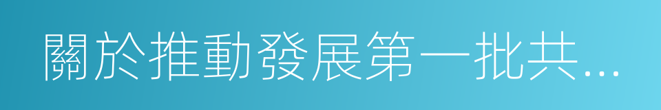 關於推動發展第一批共享經濟示範平台的通知的同義詞