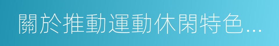 關於推動運動休閑特色小鎮建設工作的通知的同義詞