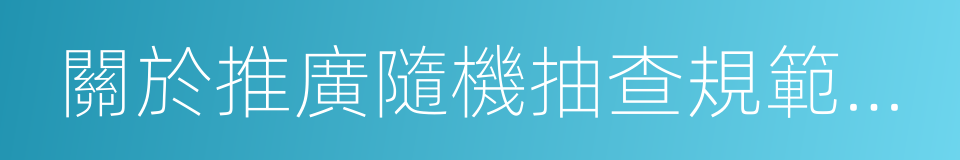 關於推廣隨機抽查規範事中事後監管的通知的同義詞