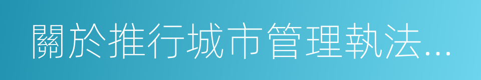 關於推行城市管理執法全過程記錄工作的通知的同義詞