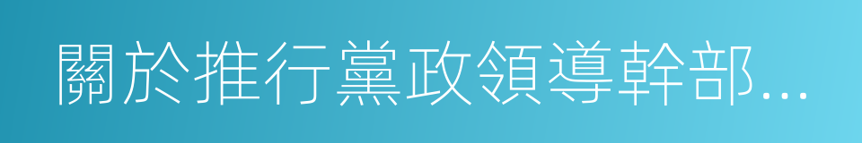 關於推行黨政領導幹部任前公示制的意見的同義詞