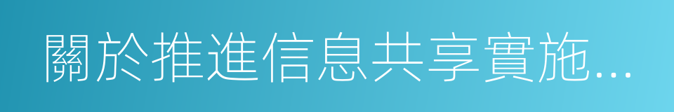 關於推進信息共享實施聯合監管合作備忘錄的同義詞