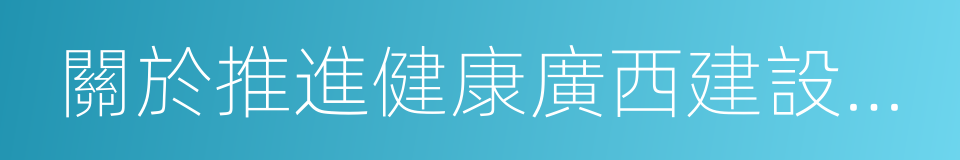 關於推進健康廣西建設的決定的同義詞