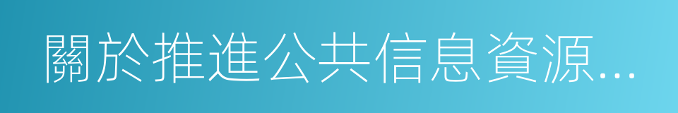 關於推進公共信息資源開放的若幹意見的同義詞