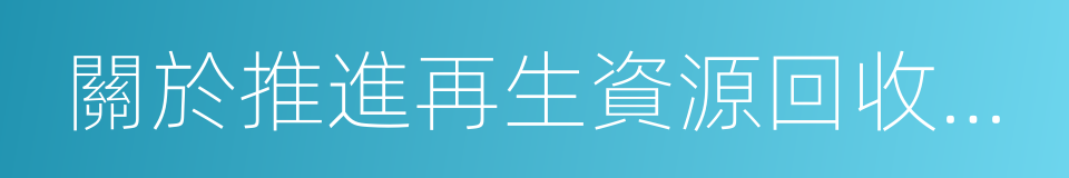 關於推進再生資源回收行業轉型升級的意見的同義詞