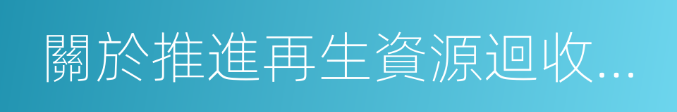 關於推進再生資源迴收行業轉型升級的意見的同義詞