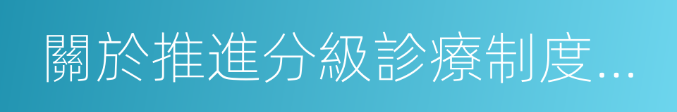 關於推進分級診療制度建設的實施意見的同義詞