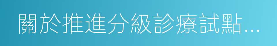 關於推進分級診療試點工作的通知的同義詞