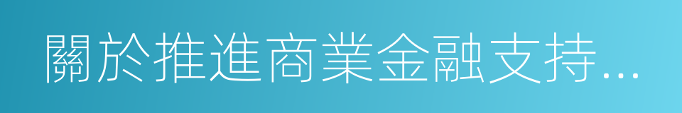 關於推進商業金融支持小城鎮建設的通知的同義詞