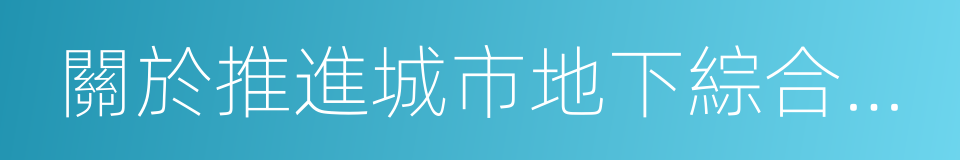 關於推進城市地下綜合管廊建設的指導意見的同義詞