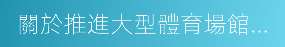 關於推進大型體育場館免費低收費開放的通知的同義詞