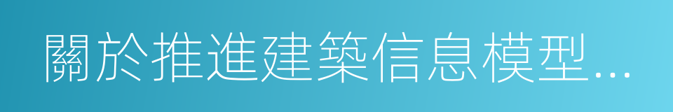 關於推進建築信息模型應用的指導意見的同義詞