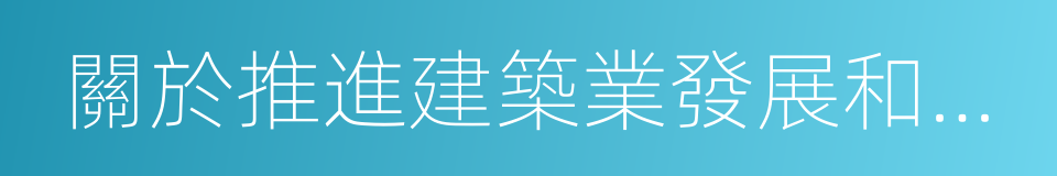 關於推進建築業發展和改革的若幹意見的同義詞