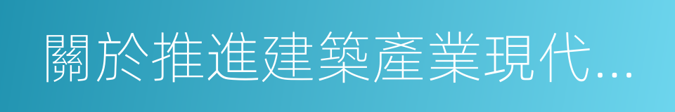 關於推進建築產業現代化發展的指導意見的同義詞