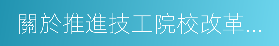 關於推進技工院校改革創新的若幹意見的同義詞