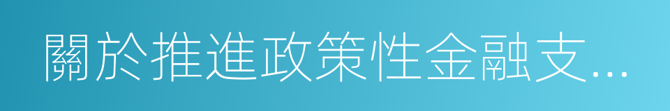 關於推進政策性金融支持小城鎮建設的通知的同義詞