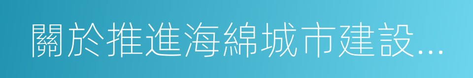 關於推進海綿城市建設的實施意見的同義詞