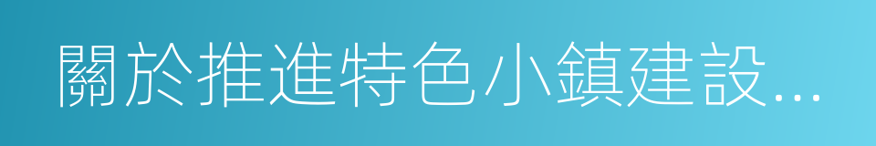 關於推進特色小鎮建設的指導意見的同義詞