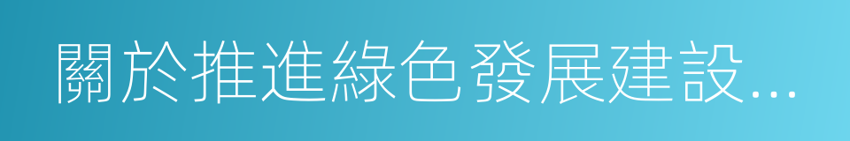 關於推進綠色發展建設美麗四川的決定的同義詞