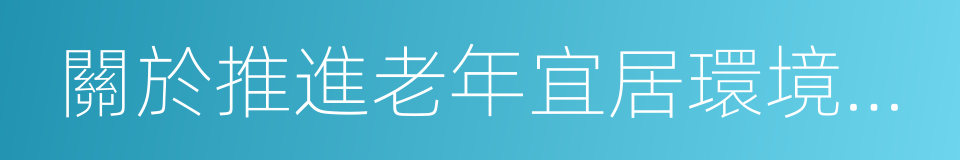 關於推進老年宜居環境建設的指導意見的同義詞