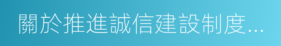 關於推進誠信建設制度化的意見的同義詞