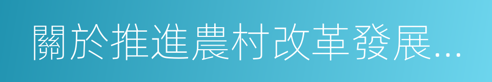 關於推進農村改革發展若幹重大問題的決定的同義詞