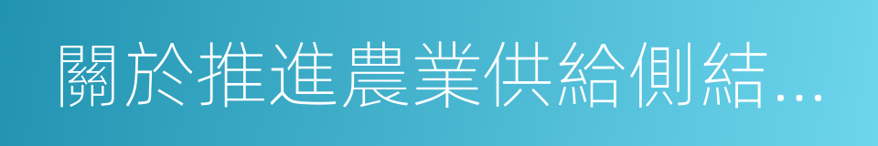 關於推進農業供給側結構性改革的實施意見的同義詞