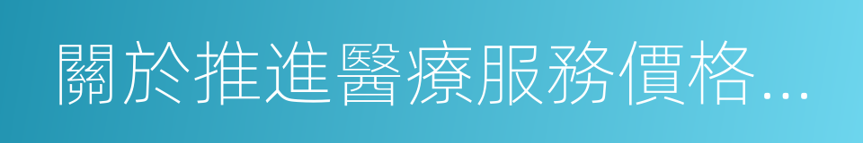 關於推進醫療服務價格改革的實施意見的同義詞