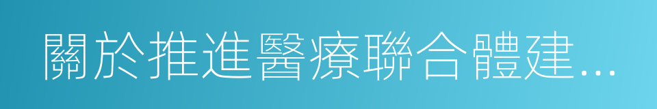 關於推進醫療聯合體建設和發展的實施意見的同義詞