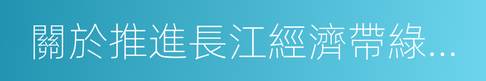 關於推進長江經濟帶綠色航運發展的指導意見的同義詞