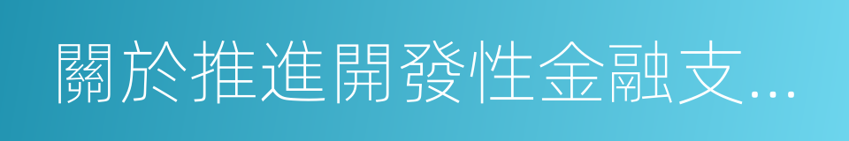 關於推進開發性金融支持小城鎮建設的通知的同義詞