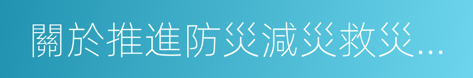 關於推進防災減災救災體制機制改革的意見的同義詞