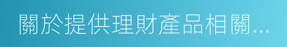 關於提供理財產品相關情況的函的同義詞