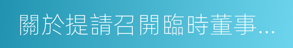 關於提請召開臨時董事會的議案的同義詞