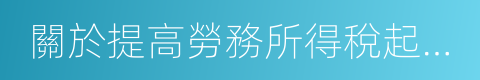 關於提高勞務所得稅起征點的提案的同義詞