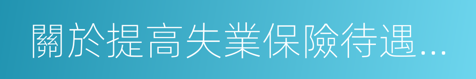 關於提高失業保險待遇有關問題的通知的同義詞