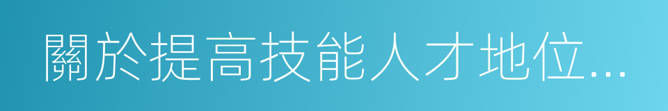 關於提高技能人才地位的若幹意見的同義詞