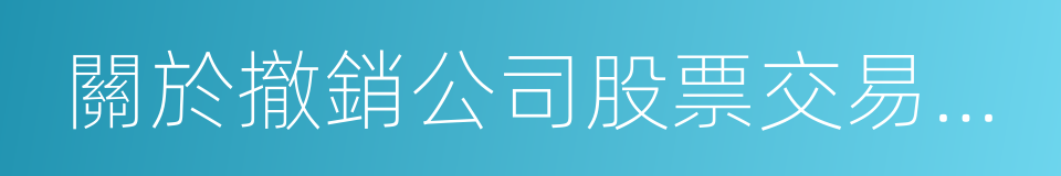 關於撤銷公司股票交易退市風險警示的申請的同義詞