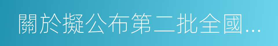 關於擬公布第二批全國特色小鎮名單的公示的同義詞