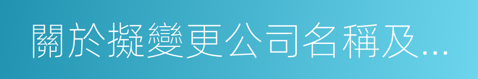 關於擬變更公司名稱及證券簡稱的議案的同義詞