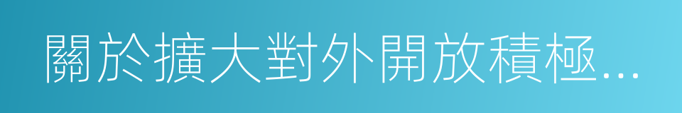 關於擴大對外開放積極利用外資若幹措施的同義詞