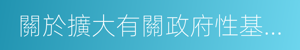 關於擴大有關政府性基金免征範圍的通知的同義詞