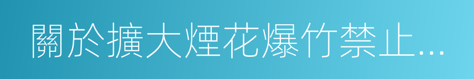 關於擴大煙花爆竹禁止燃放區域的緊急通知的同義詞