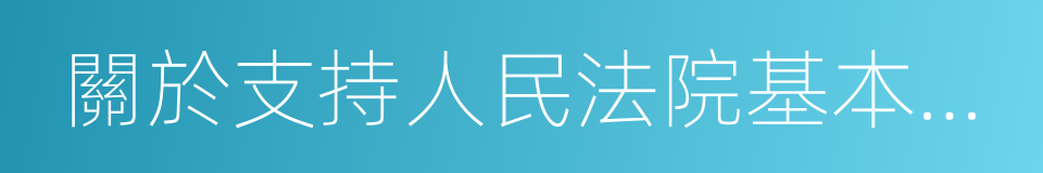 關於支持人民法院基本解決執行難問題的意見的同義詞