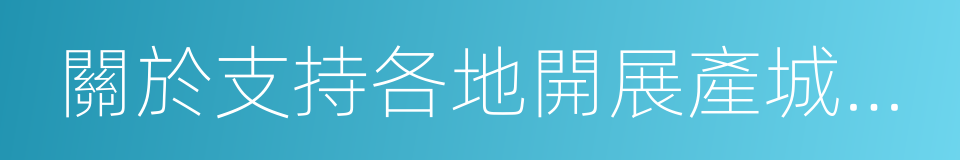 關於支持各地開展產城融合示範區建設的通知的同義詞