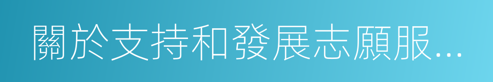 關於支持和發展志願服務組織的意見的同義詞