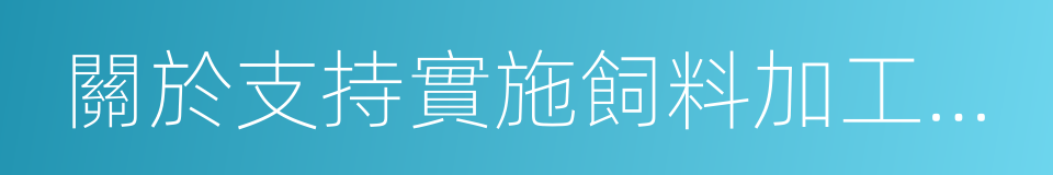 關於支持實施飼料加工企業補貼政策的通知的同義詞