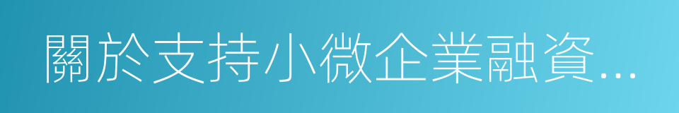 關於支持小微企業融資有關稅收政策的通知的同義詞