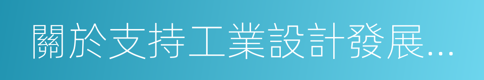關於支持工業設計發展的若幹政策措施的同義詞